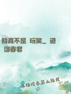 我真不是開玩笑